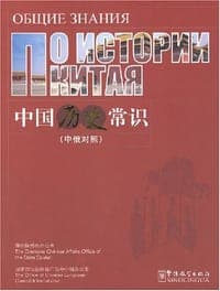 中国历史常识（中俄对照）