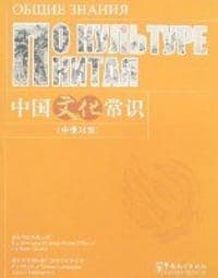 中国文化常识（中俄对照）