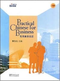 实用商务汉语