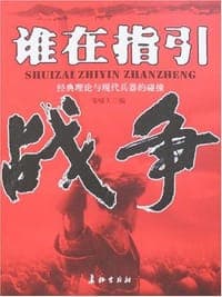 谁在指引战争