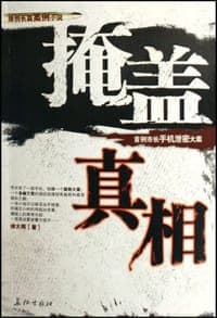 掩盖真相