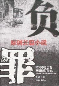负罪