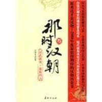 那时汉朝（叁）