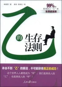 乙的生存法则