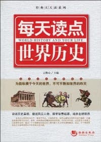 每天读点世界历史