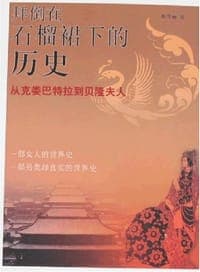 拜倒在石榴裙下的历史