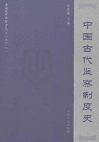 中国古代监察制度史
