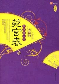 菀宫春·怅惘离人泪（大结局）