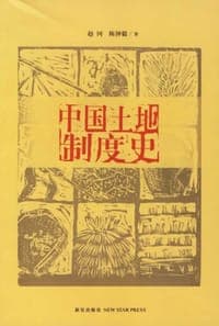 中国土地制度史