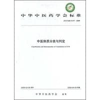 中医体质分类与判定