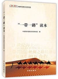 “一带一路”读本