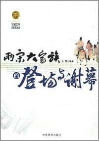 两宋大家族的登场与谢幕