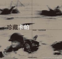 珍藏卡帕