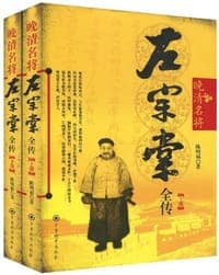 晚清名将左宗棠全传-上下册