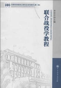 联合战役学教程