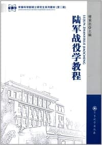 陆军战役学教程