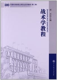 战术学教程