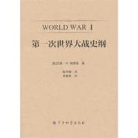 第一次世界大战史纲