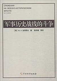 军事历史战线的斗争