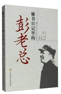 秘书日记里的彭老总