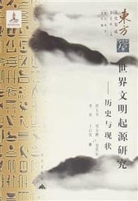 世界文明起源研究：历史与现状