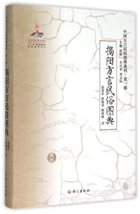 揭阳方言民俗图典