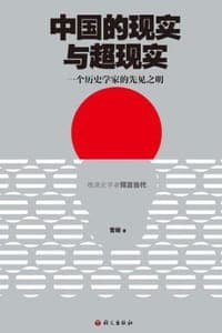 中国的现实与超现实