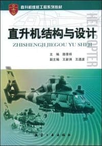 直升机结构与设计