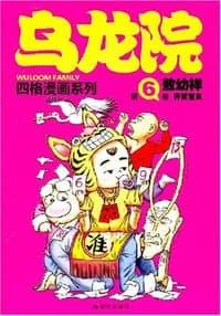 开奖宝贝-乌龙院（第6卷）