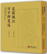 庋榢偶识•旧学辨笺述