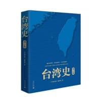 台湾史（增订版）