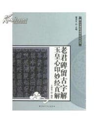 老君碑留古字解玉皇心印妙经直解/唐山玉清观道学文化丛书