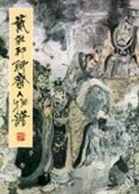 戴敦邦聊斋人物谱