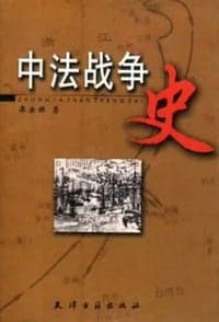 中法战争史