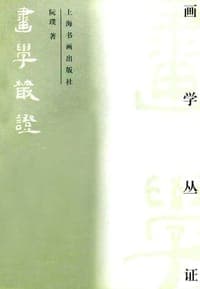 画学丛证