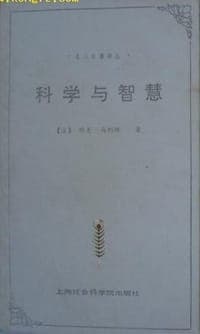科学与智慧
