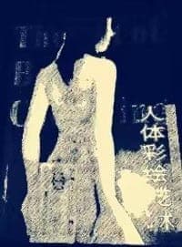 人体彩绘艺术