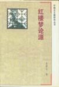 红楼梦论源