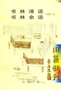书林清话 书林余话