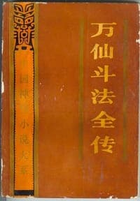 万仙斗法全传