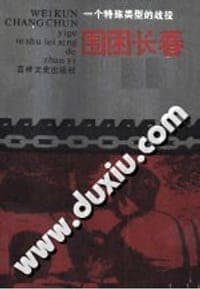 围困长春