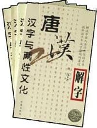 唐汉解字