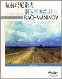 拉赫玛尼诺夫钢琴音画练习曲