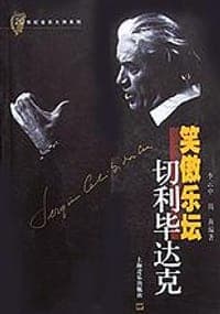 笑傲乐坛