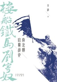 楼船铁马刘寄奴