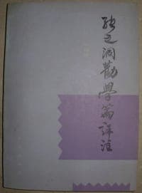 张之洞劝学篇评注