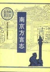南京方言志