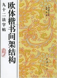 欧体楷书间架结构九十二法字帖