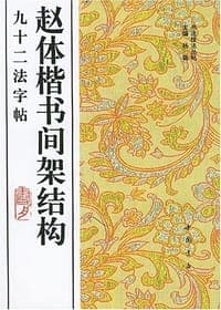 赵体楷书间架结构九十二法字帖