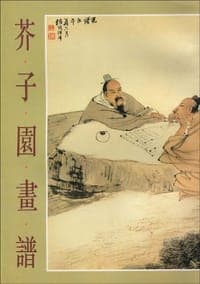 芥子园画谱